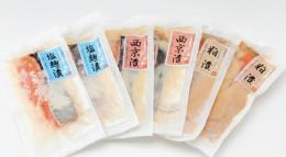 阿武隈川メイプルサーモンこだわり漬け魚3品セット【西京・塩麹・粕漬け】